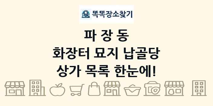 파장동 화장터 묘지 납골당 상가 목록 및 정보
