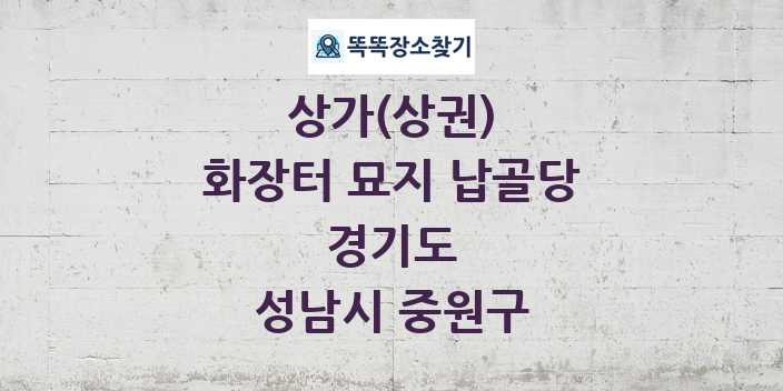 경기도 성남시 중원구 화장터 묘지 납골당 상가 목록 및 정보