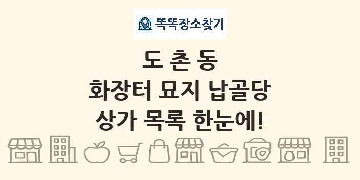 도촌동 화장터 묘지 납골당 상가 목록 및 정보