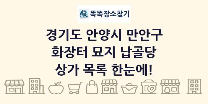 경기도 안양시 만안구 화장터 묘지 납골당 상가 목록 및 정보