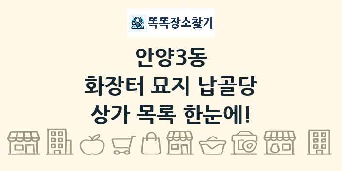 안양3동 화장터 묘지 납골당 상가 목록 및 정보