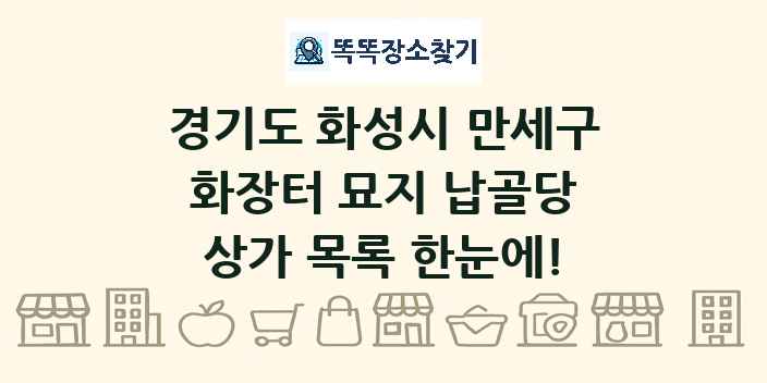 경기도 화성시 만세구 화장터 묘지 납골당 상가 목록 및 정보