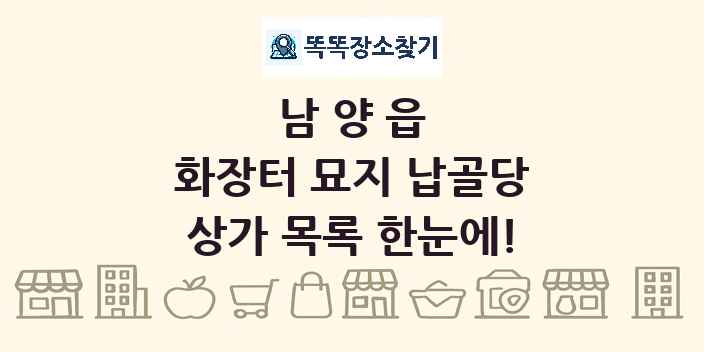 남양읍 화장터 묘지 납골당 상가 목록 및 정보