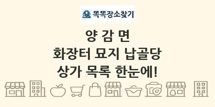 양감면 화장터 묘지 납골당 상가 목록 및 정보