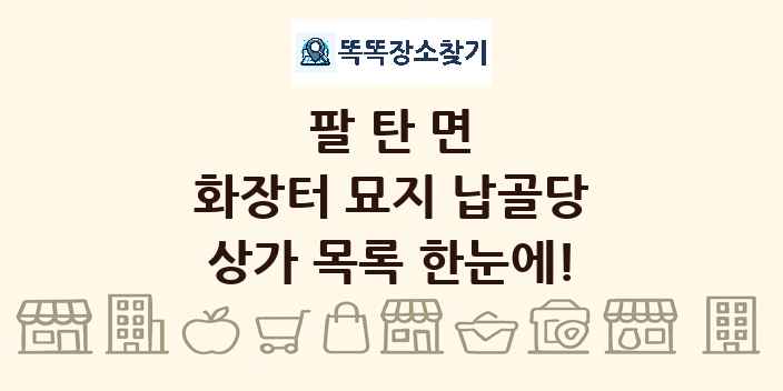 팔탄면 화장터 묘지 납골당 상가 목록 및 정보