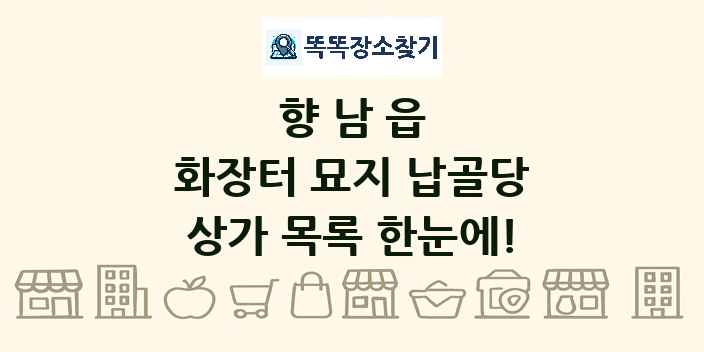 향남읍 화장터 묘지 납골당 상가 목록 및 정보