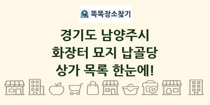 경기도 남양주시 화장터 묘지 납골당 상가 목록 및 정보