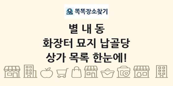 별내동 화장터 묘지 납골당 상가 목록 및 정보