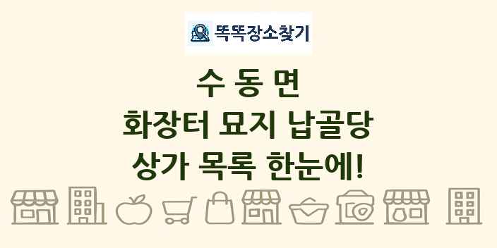 수동면 화장터 묘지 납골당 상가 목록 및 정보