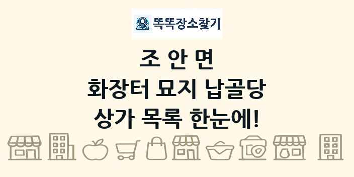 조안면 화장터 묘지 납골당 상가 목록 및 정보
