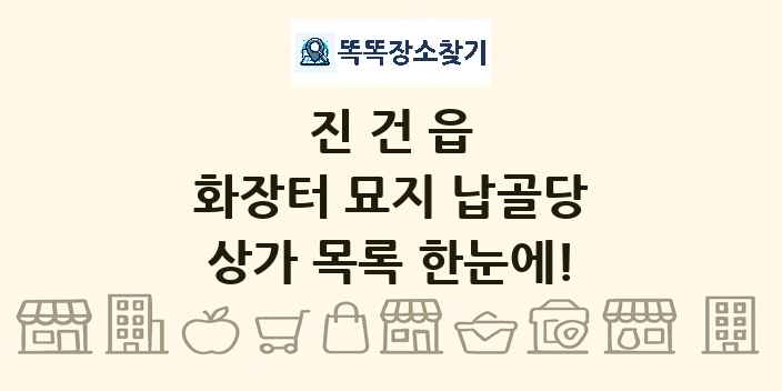진건읍 화장터 묘지 납골당 상가 목록 및 정보