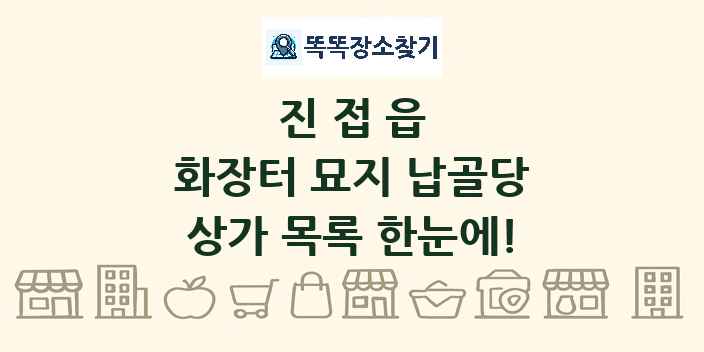 진접읍 화장터 묘지 납골당 상가 목록 및 정보