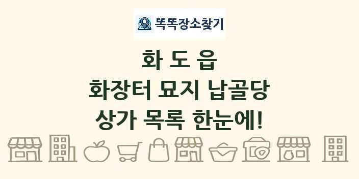 화도읍 화장터 묘지 납골당 상가 목록 및 정보