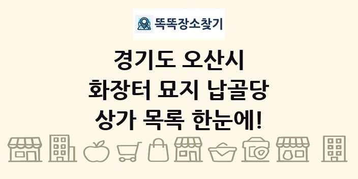 경기도 오산시 화장터 묘지 납골당 상가 목록 및 정보