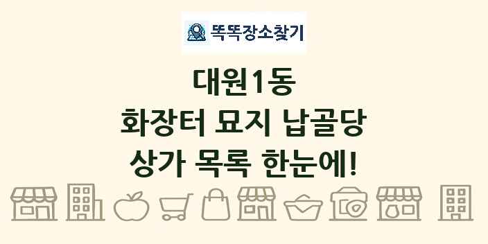 대원1동 화장터 묘지 납골당 상가 목록 및 정보