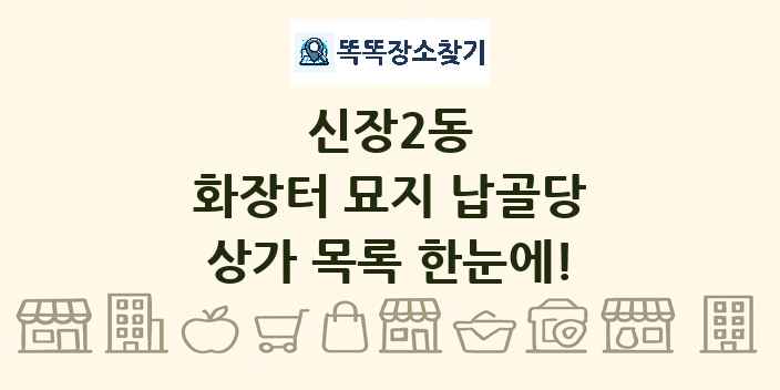 신장2동 화장터 묘지 납골당 상가 목록 및 정보