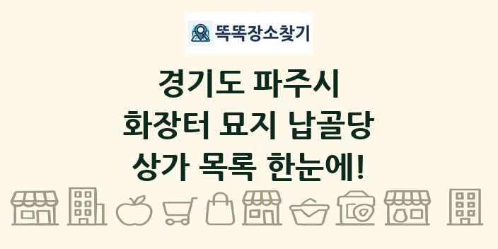 경기도 파주시 화장터 묘지 납골당 상가 목록 및 정보