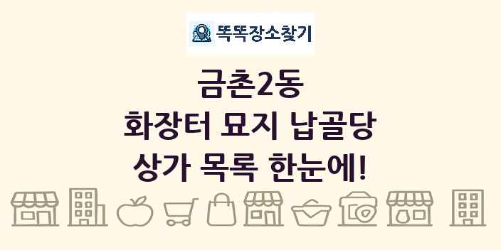 금촌2동 화장터 묘지 납골당 상가 목록 및 정보