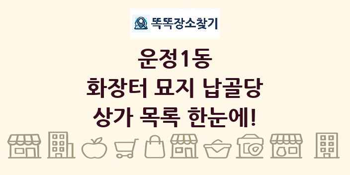 운정1동 화장터 묘지 납골당 상가 목록 및 정보