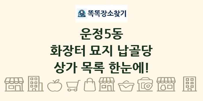 운정5동 화장터 묘지 납골당 상가 목록 및 정보