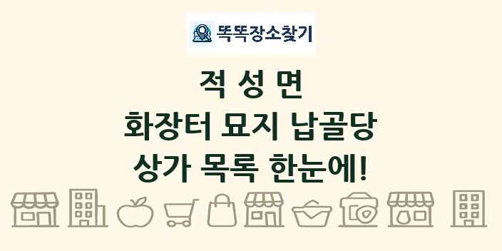 적성면 화장터 묘지 납골당 상가 목록 및 정보