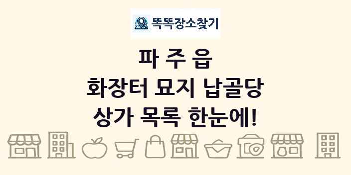 파주읍 화장터 묘지 납골당 상가 목록 및 정보