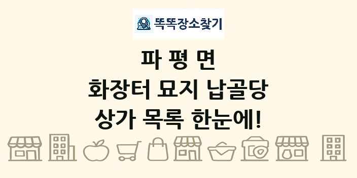 파평면 화장터 묘지 납골당 상가 목록 및 정보