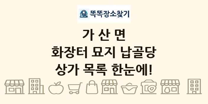 가산면 화장터 묘지 납골당 상가 목록 및 정보