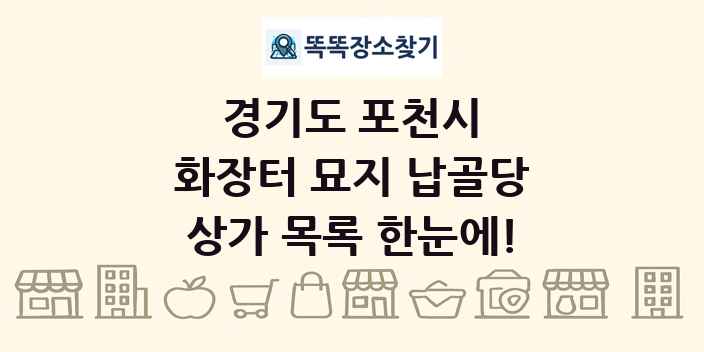 경기도 포천시 화장터 묘지 납골당 상가 목록 및 정보