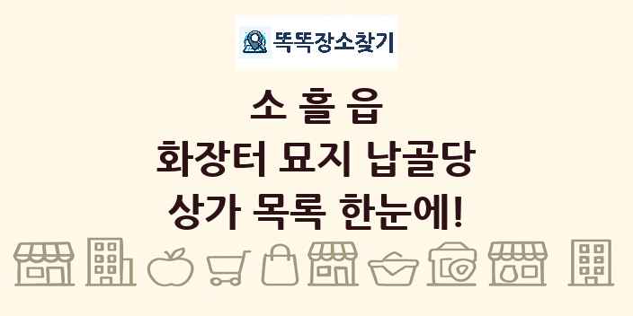 소흘읍 화장터 묘지 납골당 상가 목록 및 정보