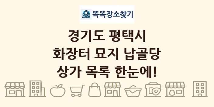 경기도 평택시 화장터 묘지 납골당 상가 목록 및 정보