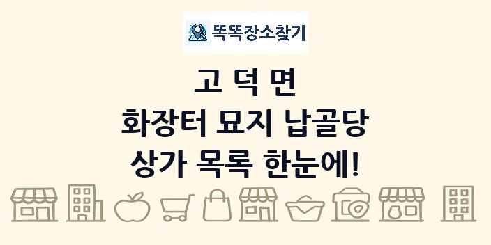 고덕면 화장터 묘지 납골당 상가 목록 및 정보