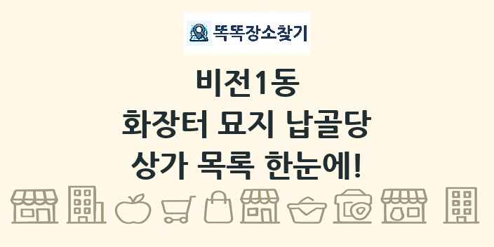 비전1동 화장터 묘지 납골당 상가 목록 및 정보