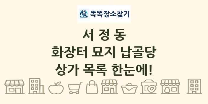 서정동 화장터 묘지 납골당 상가 목록 및 정보