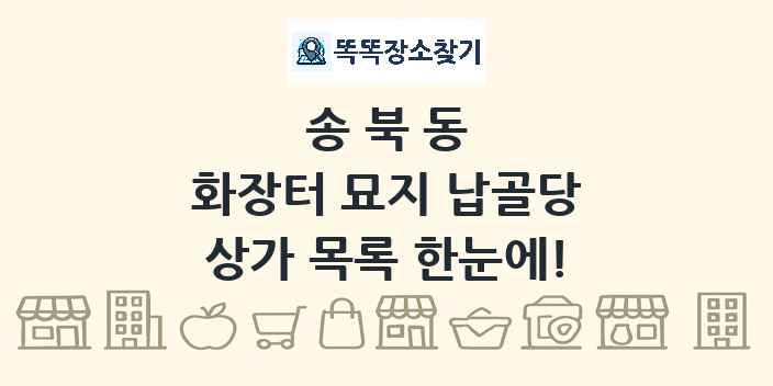 송북동 화장터 묘지 납골당 상가 목록 및 정보