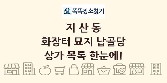 지산동 화장터 묘지 납골당 상가 목록 및 정보