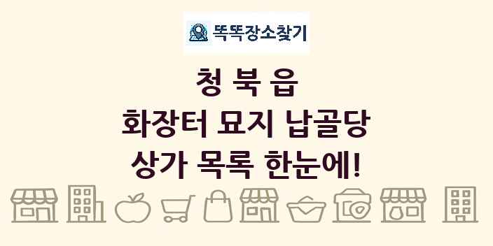 청북읍 화장터 묘지 납골당 상가 목록 및 정보