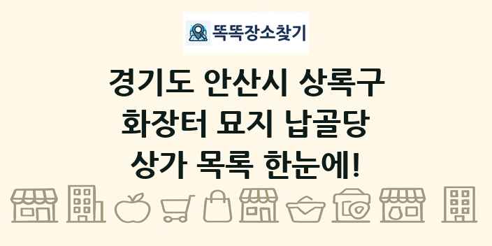 경기도 안산시 상록구 화장터 묘지 납골당 상가 목록 및 정보