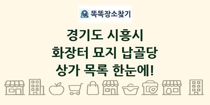 경기도 시흥시 화장터 묘지 납골당 상가 목록 및 정보