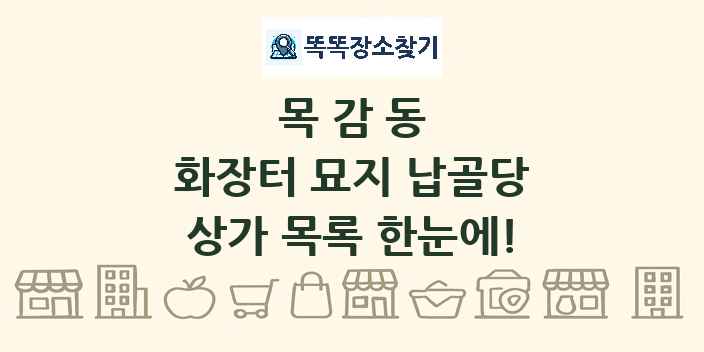 목감동 화장터 묘지 납골당 상가 목록 및 정보