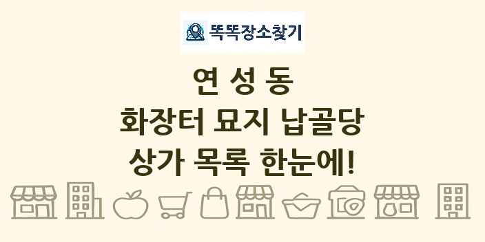 연성동 화장터 묘지 납골당 상가 목록 및 정보