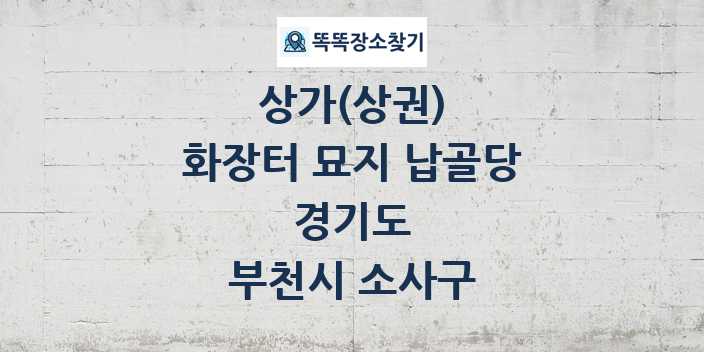 경기도 부천시 소사구 화장터 묘지 납골당 상가 목록 및 정보