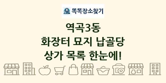 역곡3동 화장터 묘지 납골당 상가 목록 및 정보