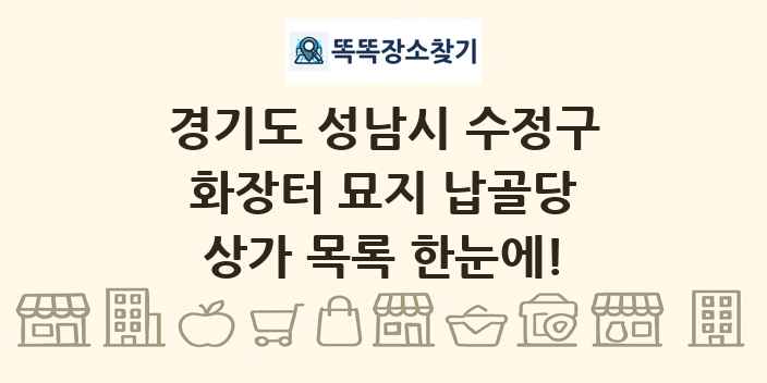 경기도 성남시 수정구 화장터 묘지 납골당 상가 목록 및 정보