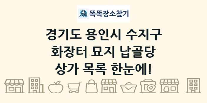 경기도 용인시 수지구 화장터 묘지 납골당 상가 목록 및 정보
