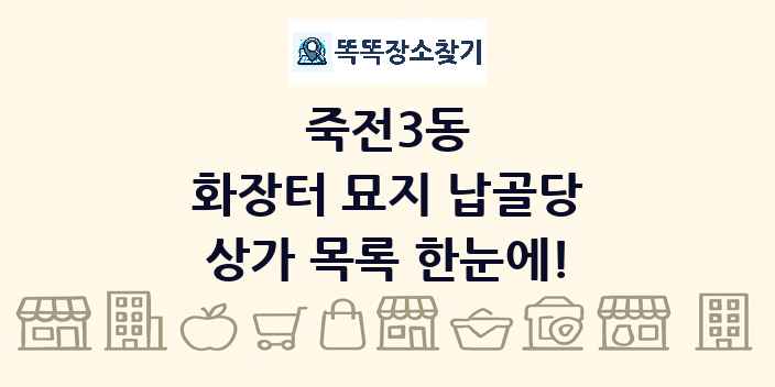 죽전3동 화장터 묘지 납골당 상가 목록 및 정보