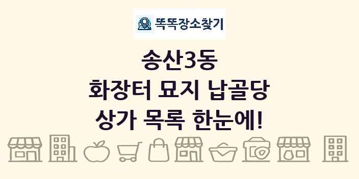 송산3동 화장터 묘지 납골당 상가 목록 및 정보
