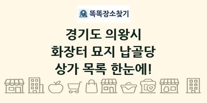 경기도 의왕시 화장터 묘지 납골당 상가 목록 및 정보