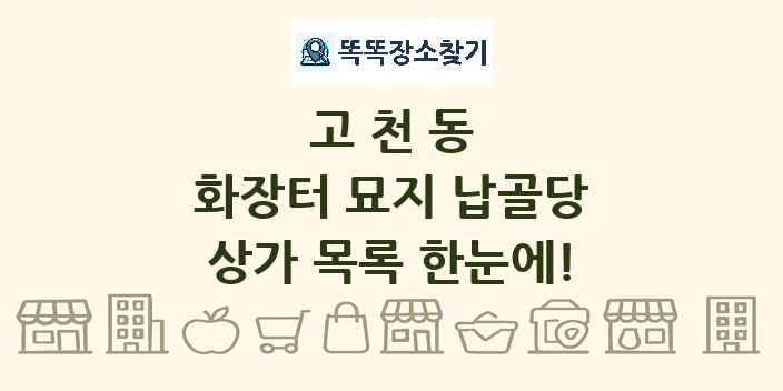 고천동 화장터 묘지 납골당 상가 목록 및 정보