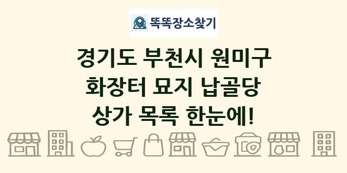 경기도 부천시 원미구 화장터 묘지 납골당 상가 목록 및 정보